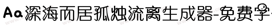 Aa深海而居孤烛流离生成器字体转换