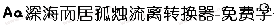 Aa深海而居孤烛流离转换器字体转换