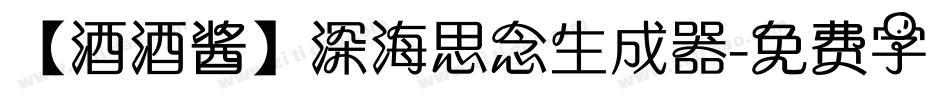 【酒酒酱】深海思念生成器字体转换