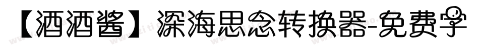【酒酒酱】深海思念转换器字体转换