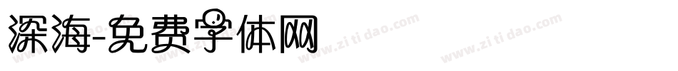 深海字体转换