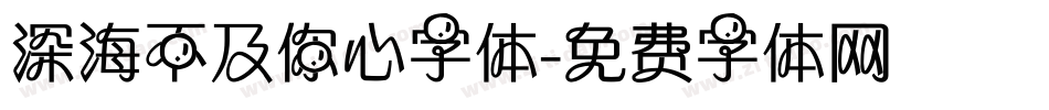深海不及你心字体字体转换