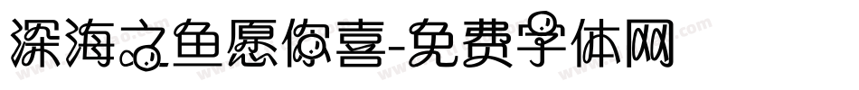 深海之鱼愿你喜字体转换