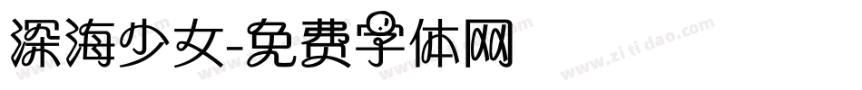 深海少女字体转换