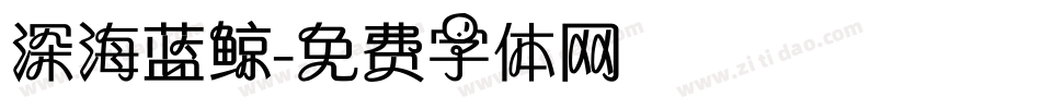 深海蓝鲸字体转换