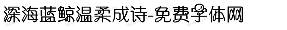 深海蓝鲸温柔成诗字体转换