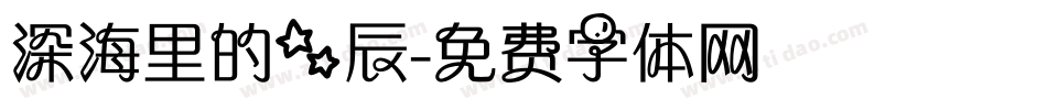 深海里的星辰字体转换