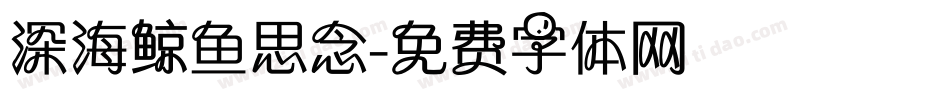 深海鲸鱼思念字体转换