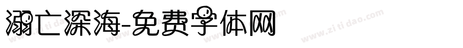 溺亡深海字体转换
