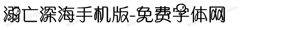 溺亡深海手机版字体转换