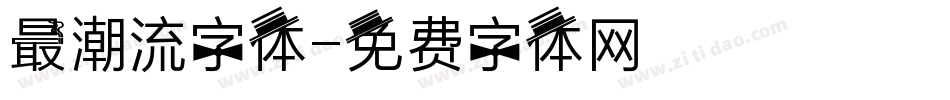 最潮流字体字体转换