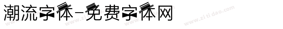 潮流字体字体转换