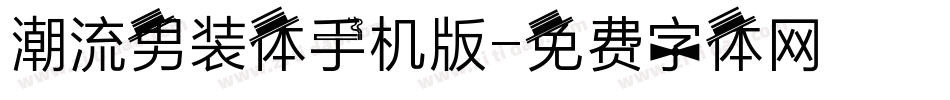 潮流男装体手机版字体转换