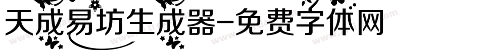 天成易坊生成器字体转换