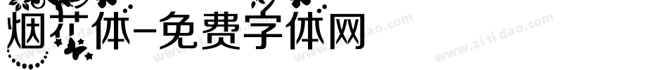 烟花体字体转换