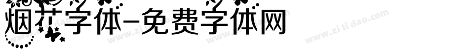 烟花字体字体转换