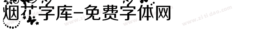 烟花字库字体转换
