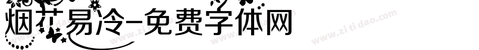 烟花易冷字体转换