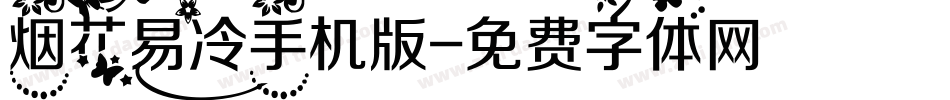 烟花易冷手机版字体转换