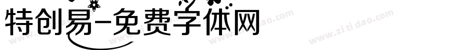 特创易字体转换
