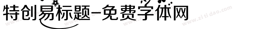 特创易标题字体转换