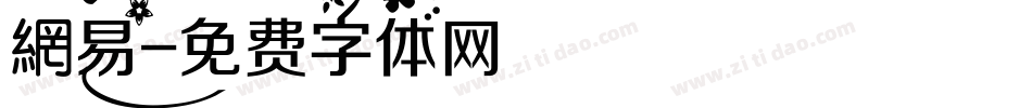 網易字体转换