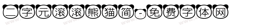 二字元滚滚熊猫简字体转换