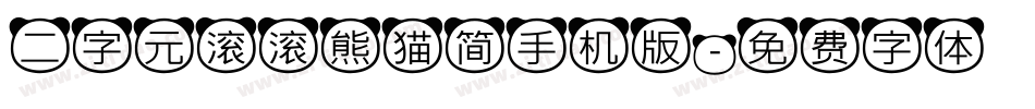 二字元滚滚熊猫简手机版字体转换