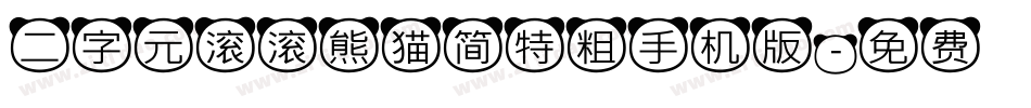 二字元滚滚熊猫简特粗手机版字体转换
