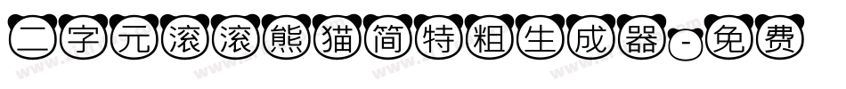 二字元滚滚熊猫简特粗生成器字体转换