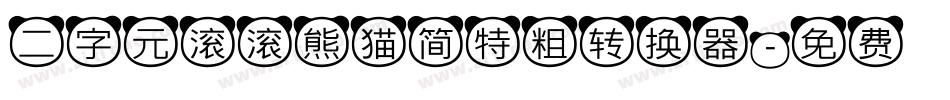 二字元滚滚熊猫简特粗转换器字体转换