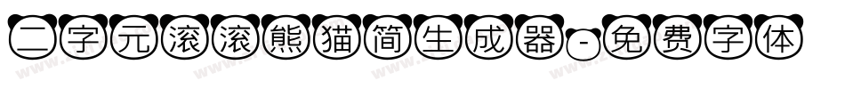 二字元滚滚熊猫简生成器字体转换