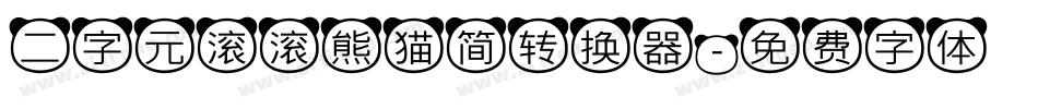 二字元滚滚熊猫简转换器字体转换