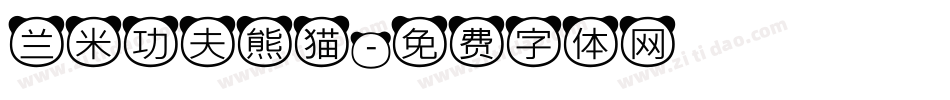 兰米功夫熊猫字体转换