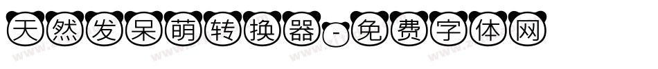 天然发呆萌转换器字体转换