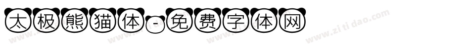 太极熊猫体字体转换