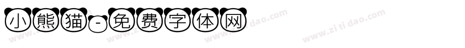 小熊猫字体转换