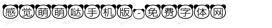 感觉萌萌哒手机版字体转换