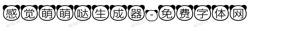 感觉萌萌哒生成器字体转换