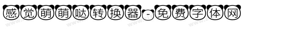 感觉萌萌哒转换器字体转换