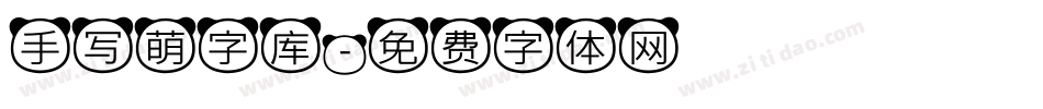 手写萌字库字体转换