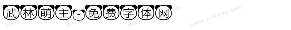武林萌主字体转换