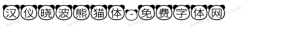 汉仪晓波熊猫体字体转换