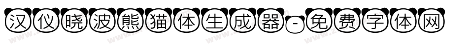 汉仪晓波熊猫体生成器字体转换