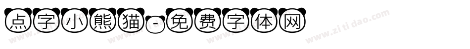 点字小熊猫字体转换