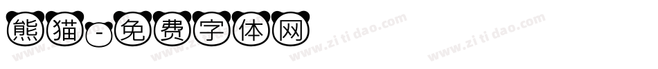 熊猫字体转换