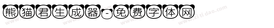 熊猫君生成器字体转换