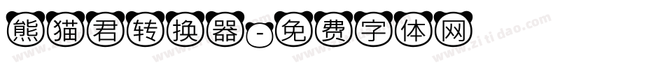 熊猫君转换器字体转换