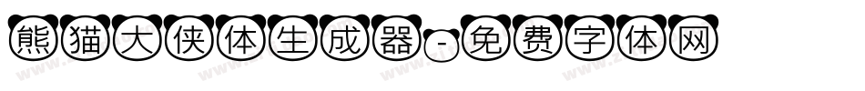 熊猫大侠体生成器字体转换