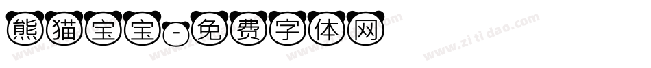 熊猫宝宝字体转换